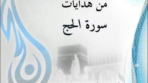 من هدايات سورة الحج الشيخ د #عبد_الرزاق_البدر حفظه الله