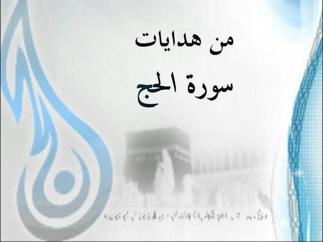 من هدايات سورة الحج الشيخ د #عبد_الرزاق_البدر حفظه الله