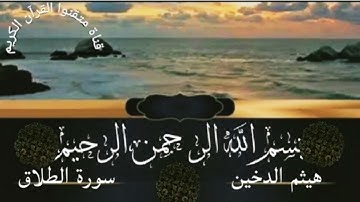 سورة الطلاق للقارئ هيثم الدخين