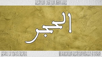 القرآن القارئ عبد الرحيم النابلسي سورة الحجر 015