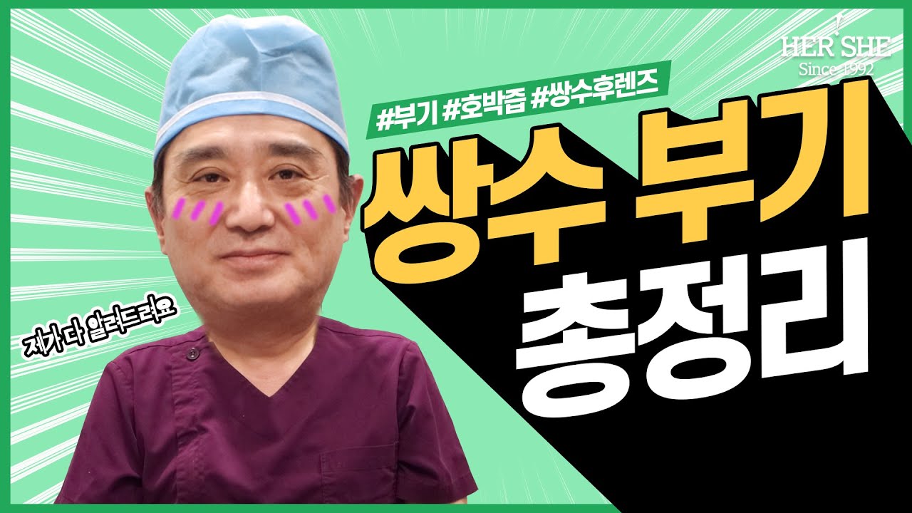 [赫爾希整形外科] 雙眼皮手術後腫脹，逐一為您說明 | 赫爾希整形外科 整形外科專科醫師 金柱奉院長