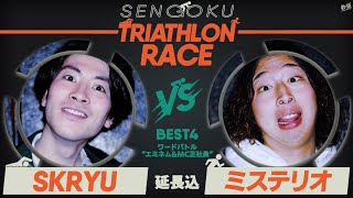 SKRYU vs ミステリオ BEST4/大阪戦極トライアスロンレース(2021.3.07)
