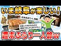 【旅スレ】ぶらり岐阜&沼津三島が想像以上に楽しかったんだがww【18きっぷ】