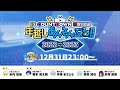 ES COUNTDOWN 特別生放送　年越しあんさんぶる！！2022→2023