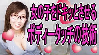 初デートで女の子から「今夜一緒に過ごしたいな♡」と思わせるボディータッチ技術