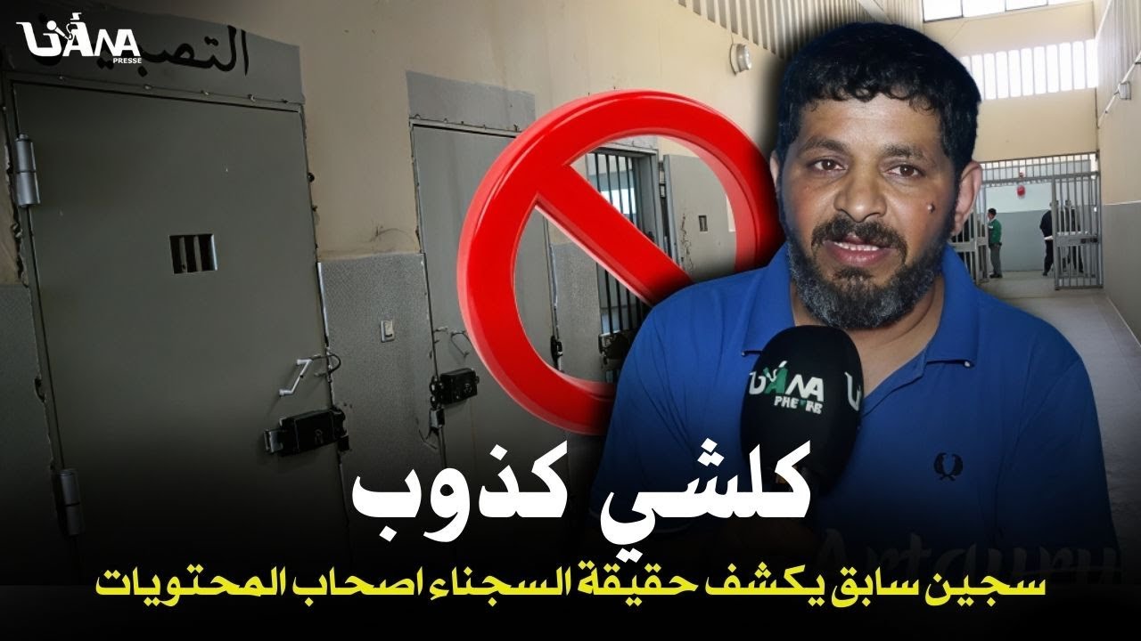 مكاينش بطل فلحبس كلشي كيضرب جفاف,سجين سابق يكشف حقيقة مايقع داخل الزنازين ويكذب اصحاب محتويات السجون