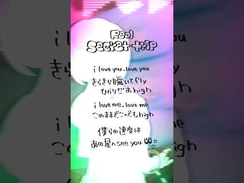 【すきなうた】secret trip／Reol【六十六曲目】#Reol #MaiR #shorts