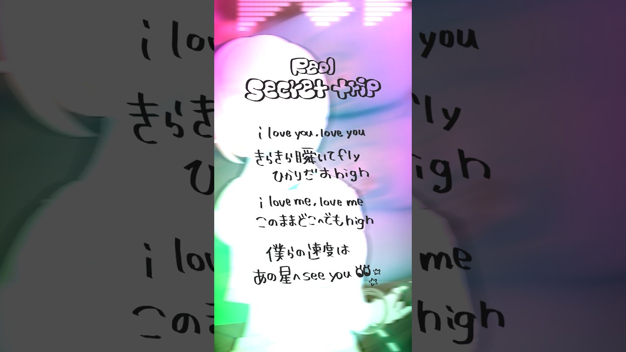 【すきなうた】secret trip／Reol【六十六曲目】#Reol #MaiR #shorts