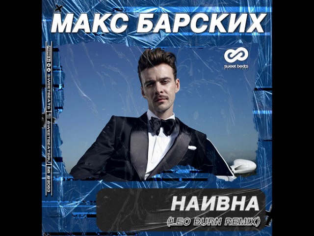 Макс Барских - Наивна