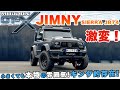【SUZUKI JIMNY SIERRA】スズキのジムニーシエラ ボディキット装着でジムニーの雰囲気を刷新する!マッドロンGT-X