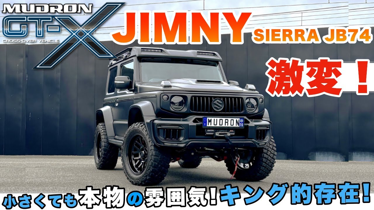 【SUZUKI JIMNY SIERRA】スズキのジムニーシエラ ボディキット装着でジムニーの雰囲気を刷新する!マッドロンGT-X