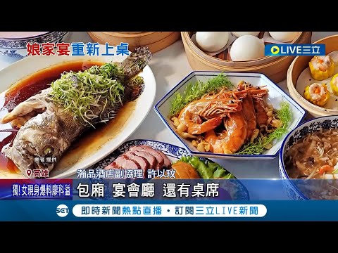 阿隆師還有缺女兒嗎~高雄內門娘家宴復辦! "石斑.腿庫.魚翅"菜色曝 疫後"飯店娘家宴"夯! 業者:11月中旬訂光│記者 黃智忠 吳繢杉│【我食故我在】20221209│三立新聞台