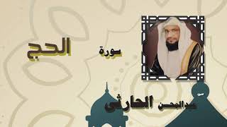 القران الكريم بصوت الشيخ عبد المحسن الحارثى | سورة الحج