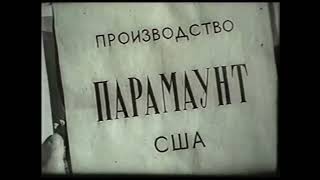 Paramount Pictures (USSR) (1953)