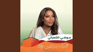 الماء بجنبي وانا سمعها