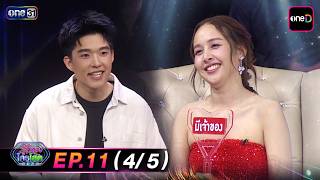 รไหมใครโสด2026 Ep.11 45 29 ม.ค. 69 One31
