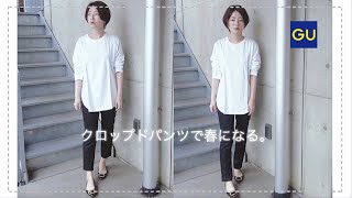 【GU】いつものパンツも、8cm短くなると春になる。クロップドパンツをスタイルよく着るコツ。