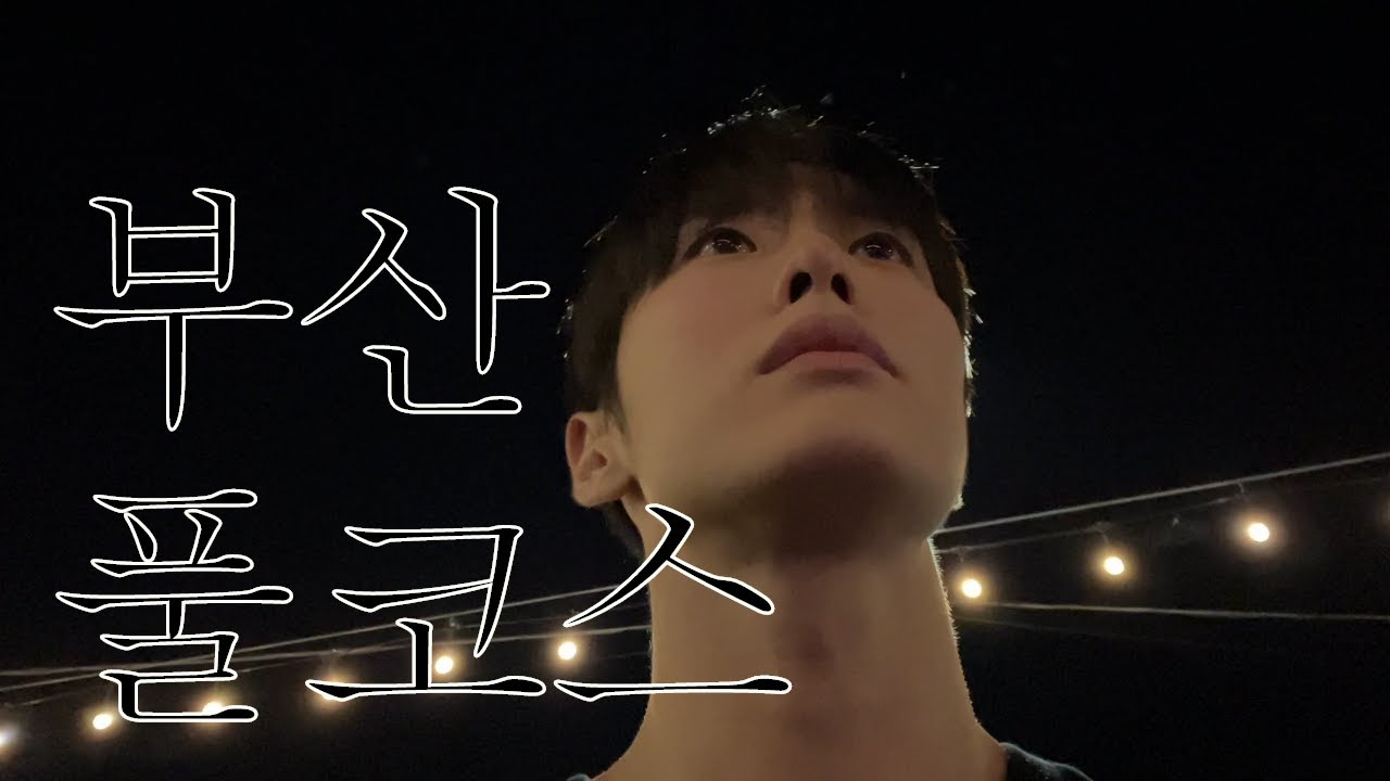 🌊 부산 | 풀코스 이게 맞아..?