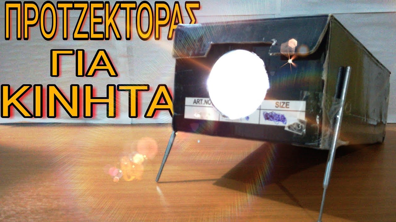 Πως να φτιάξετε εναν προτζέκτορα για κινητά |Greek Hacker - YouTube