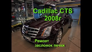 Cadillac CTS ремонт заслонок печки.