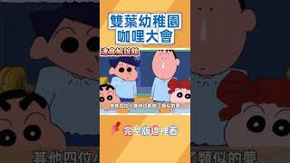 Futaba Kindergarten Curry Festival #Shinchan #Anime #AnimeRecommendation