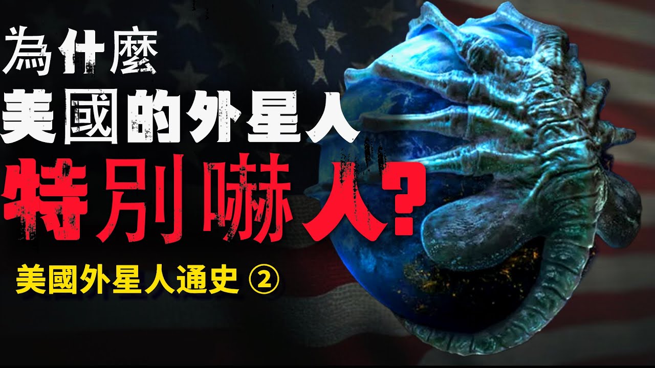 羅斯威爾事件｜外星人怎麼在美國變成怪物的？「美國外星人通史 2」【老張的精分世界】