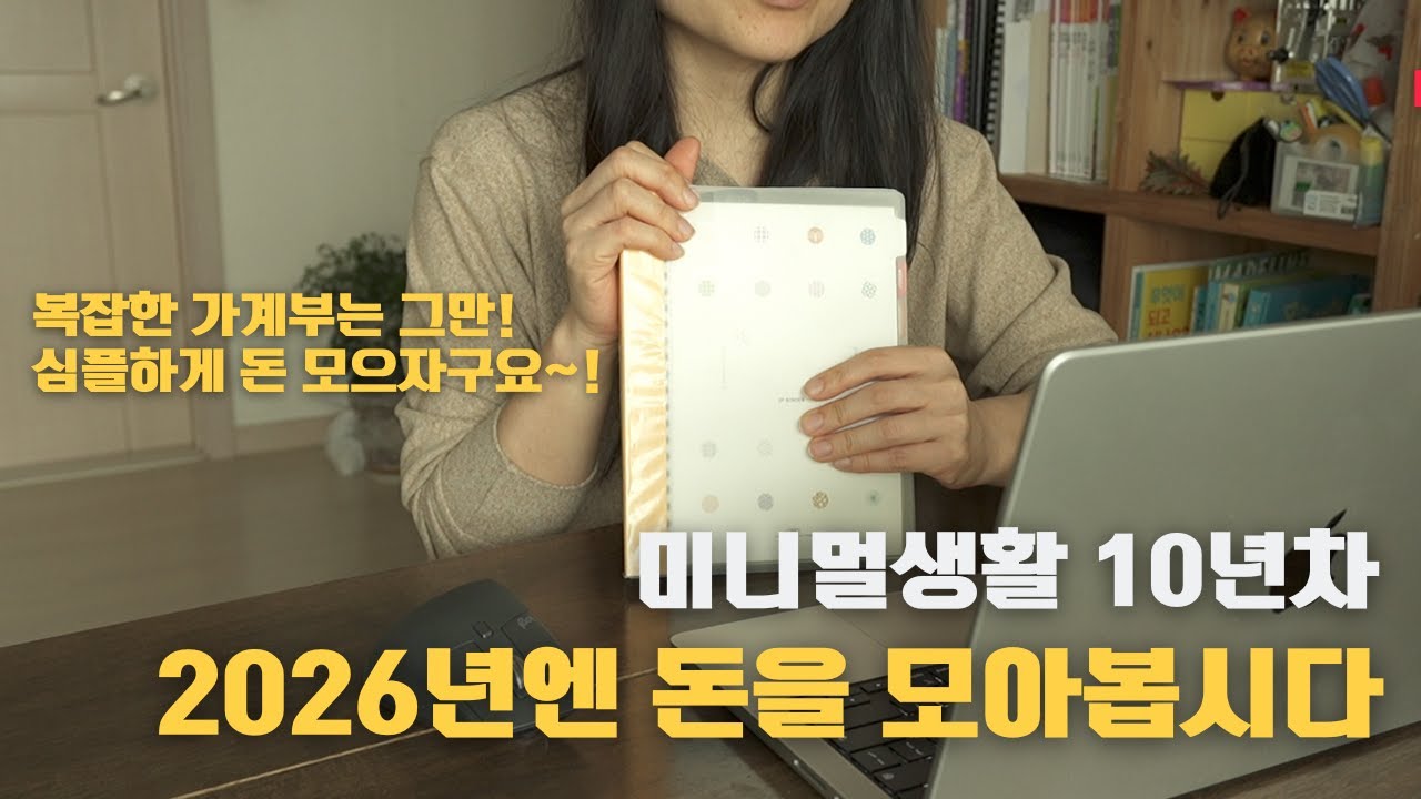 미니멀 10년차/2026년엔 돈을 모아봅시다/1년동안 빠르게 돈 모으는 방법/심플재무표 심플가계부 성장습관일지