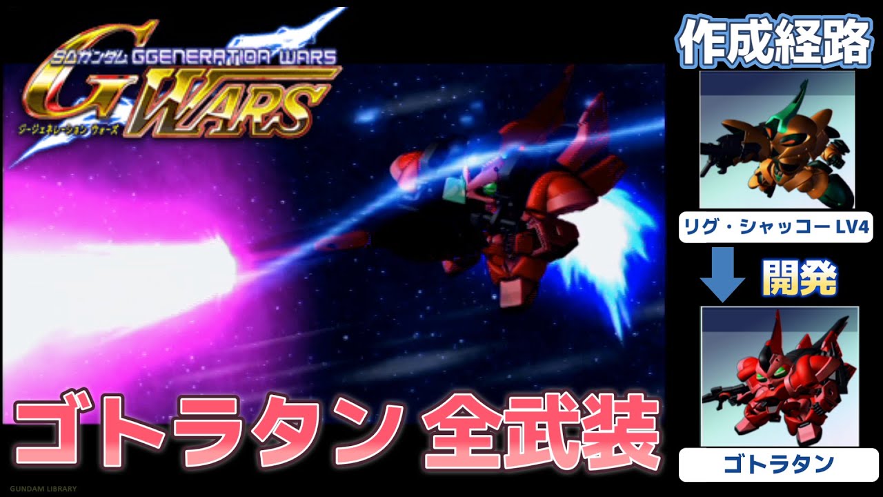 ゴトラタン（GOTTRLATAN）全武装【SDガンダム Gジェネレーション