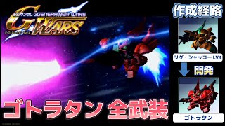 ゴトラタン（GOTTRLATAN）全武装【SDガンダム Gジェネレーション