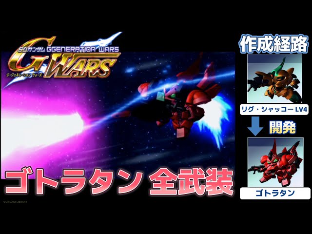ゴトラタン（GOTTRLATAN）全武装【SDガンダム Gジェネレーション