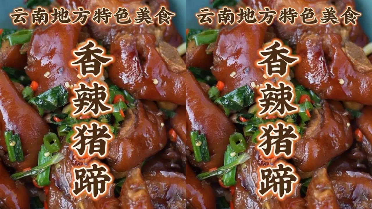 香辣猪蹄 113道 先卤后炒 口感香辣软糯回味无穷
