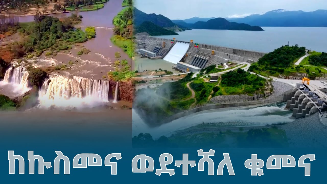 ከኩስመና ወደተሻለ ቁመና @ethiopiannewsagency