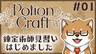 【PotionCraft】錬金術師見習い犬です #01【#あかしばのあしあと】