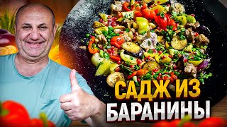 Попробуйте этот вкуснейший САДЖ-КЕБАБ из БАРАНИНЫ на природе! Рецепт от Ильи Лазерсона