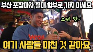 말은 안통해도 술은 통해요, 부산 포장마차에서 신나는 밤