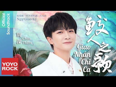 Video [Vietsub/Pinyin] Giao Nhân Chi Ca 鮫人之歌 - Châu Thâm 周深... - youtube