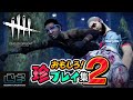 【DbD】おもしろ珍プレイ集②「Dead by Daylight - デッドバイデイライト」【ゲーム実況】