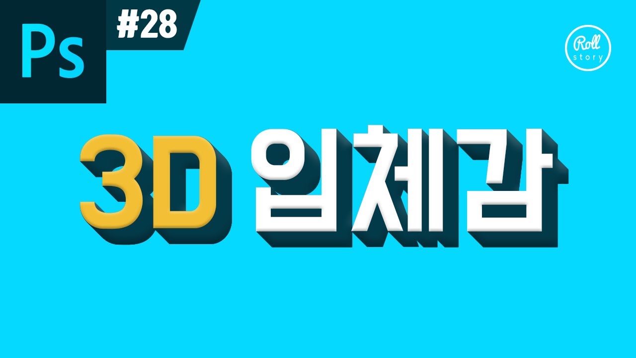 포토샵 강좌 #28 - 아주 쉽게 3D 입체 글씨 만들기 I 롤스토리디자인연구소