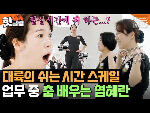 털리기 시작한 💥중국 직장인의 골반💥 식당 쉬는 시간에 춤추러 간 염혜란과 동료들👀⁉｜My <strong>name</strong> is 가브리엘｜<strong>JTBC</strong> 240726 방송 외