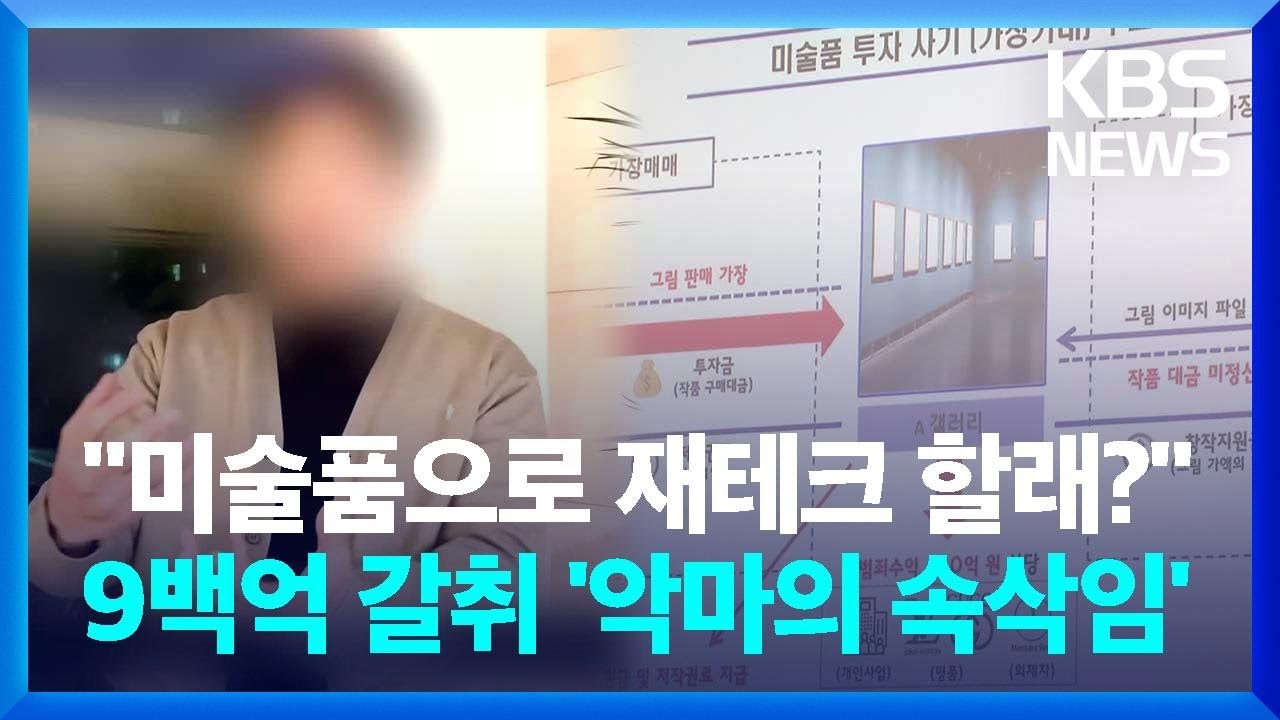 ‘아트테크’ 내세워 905억 가로챈 일당 검거 [뉴스in뉴스] / KBS 2024.09.27.