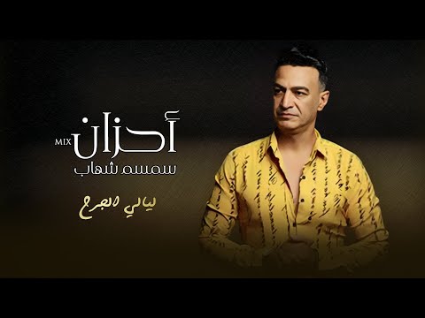 ليالي الجرح ميكس احزان سمسم شهاب اغاني    7   2024