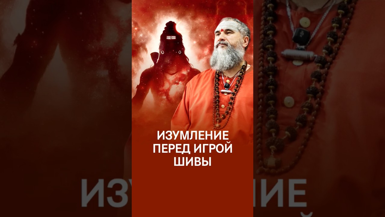 Восторг самоузнавания: Я - Шива 