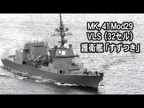 MK,41 Mod29 VLS (32セル)装備、 護衛艦「すずつき」 - YouTube