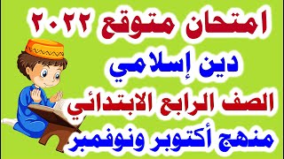 امتحان متوقع دين اسلامي للصف الرابع الابتدائي منهج اكتوبر ونوفمبر الترم الأول 2022