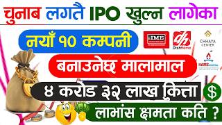चनब पछ Ipo खलन लगक नय १० कमपन १० कततल न बनउन सकछ मलमल