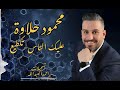 محمود حلاوة عليك الناس تكطيع 2026مع المايسترو سليم محلا 