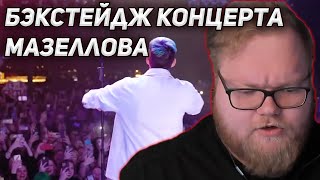 картинка: T2x2 Смотрит: БЭКСТЕЙДЖ С КОНЦЕРТА МАЗЕЛЛОВА