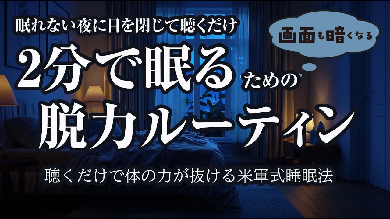睡眠導入 2分で眠る脱力法｜考えすぎる夜に