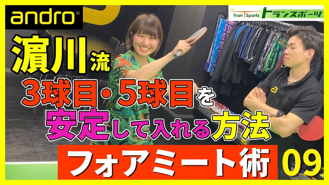 濵川さんによる特別ワンポイントレッスン#4【フォアミートを安定させる方法】 