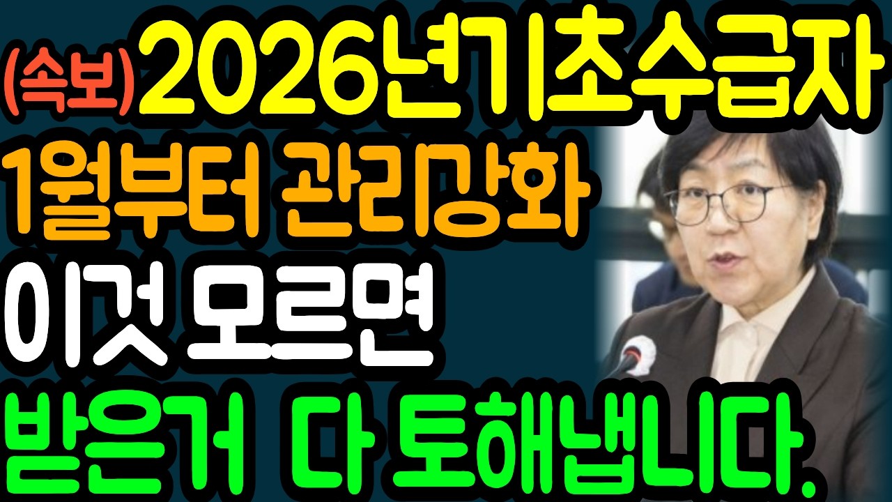 기초생활수급자 1월20일지급액부터 확인하세요 ㅣ 부정수급 관리강화 이렇게 바뀝니다. ㅣ생계급여
